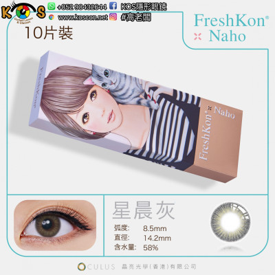 Freshkon Naho 1day 星晨灰 Aelin Slate Freshkon Naho 1day 星晨灰 Aelin Slate